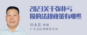 2023关于弥补亏损的法规政策有哪些