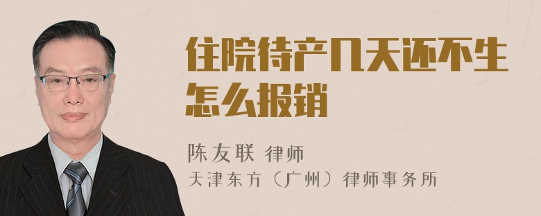 住院待产几天还不生怎么报销