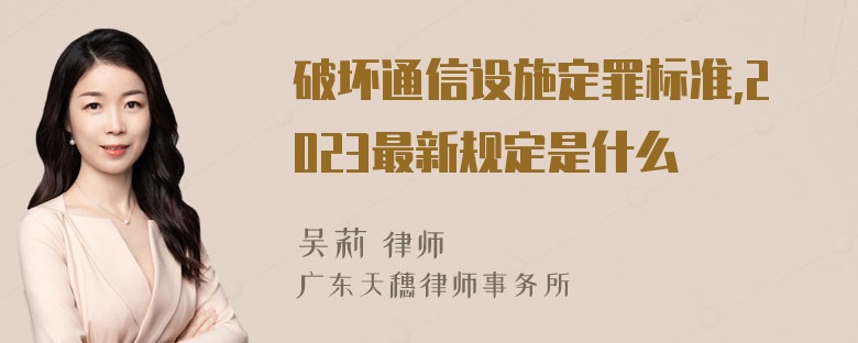 破坏通信设施定罪标准,2023最新规定是什么