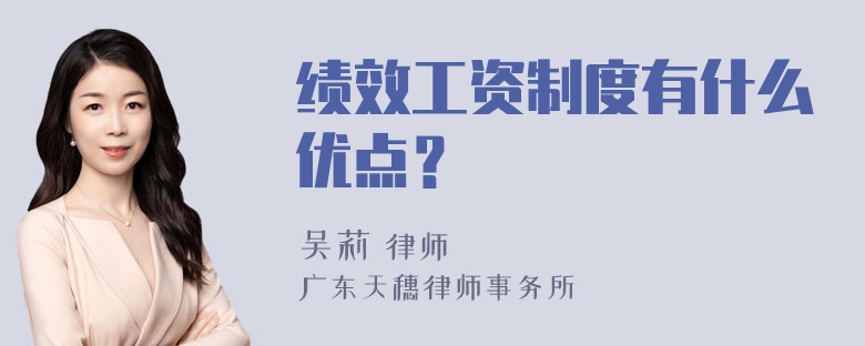 绩效工资制度有什么优点？