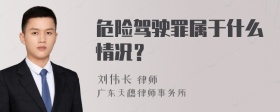 危险驾驶罪属于什么情况？