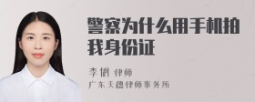 警察为什么用手机拍我身份证