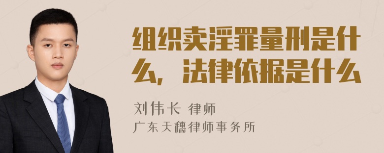 组织卖淫罪量刑是什么，法律依据是什么