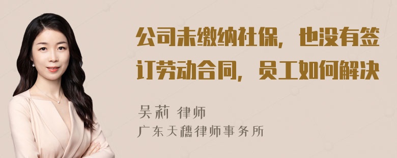 公司未缴纳社保，也没有签订劳动合同，员工如何解决