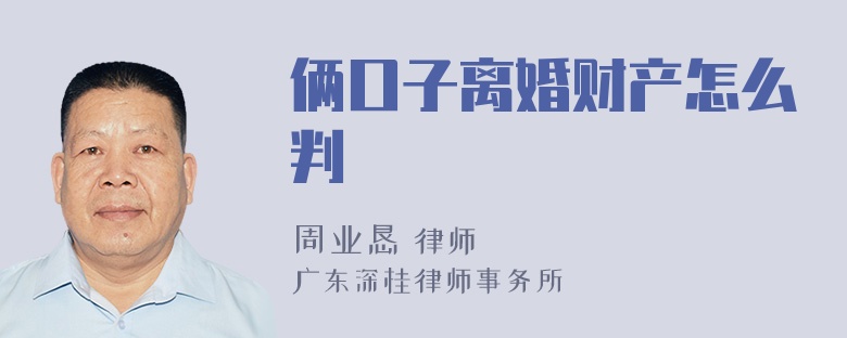 俩口子离婚财产怎么判