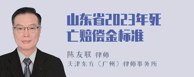 山东省2023年死亡赔偿金标准