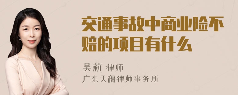 交通事故中商业险不赔的项目有什么