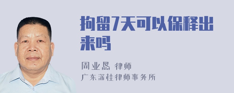 拘留7天可以保释出来吗