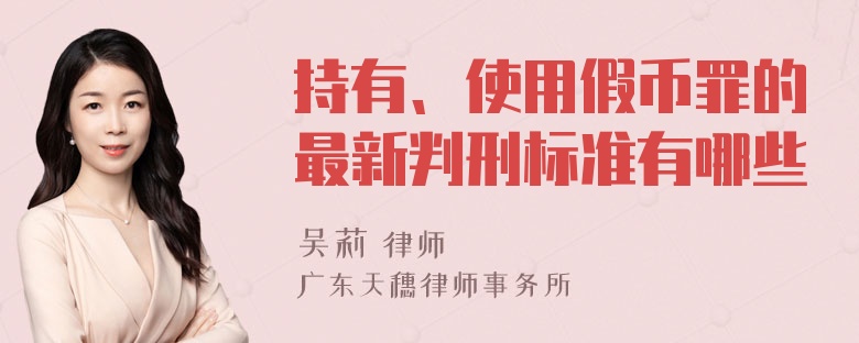 持有、使用假币罪的最新判刑标准有哪些