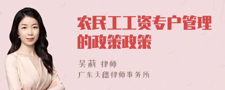 农民工工资专户管理的政策政策