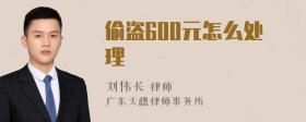 偷盗600元怎么处理