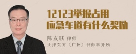 12123举报占用应急车道有什么奖励