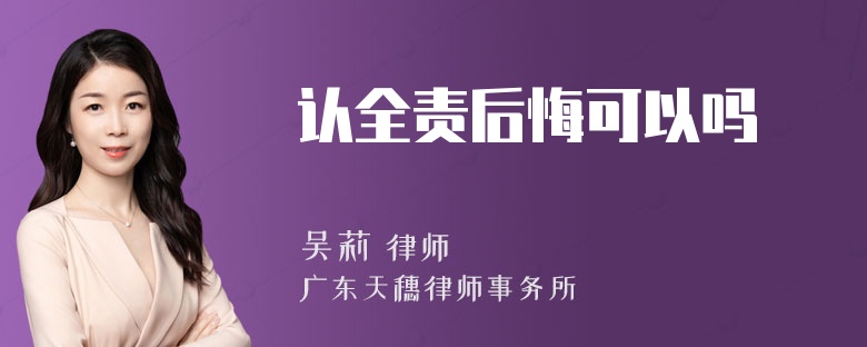 认全责后悔可以吗