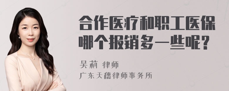 合作医疗和职工医保哪个报销多一些呢？