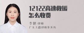 12122高速救援怎么收费