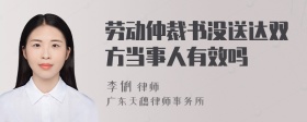 劳动仲裁书没送达双方当事人有效吗