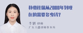 补缴社保从2000年到现在的需要多少钱？