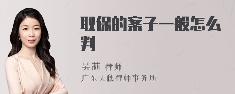 取保的案子一般怎么判