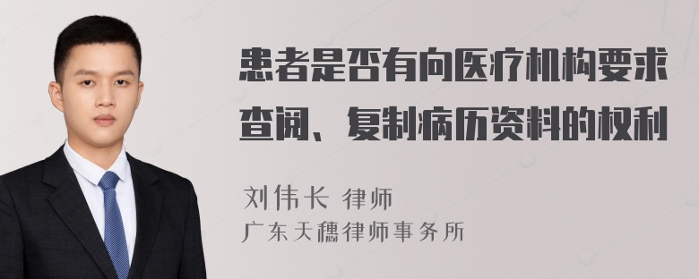 患者是否有向医疗机构要求查阅、复制病历资料的权利