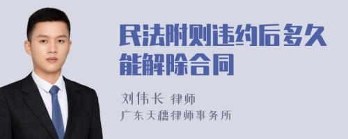 民法附则违约后多久能解除合同