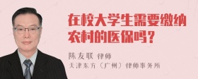 在校大学生需要缴纳农村的医保吗？