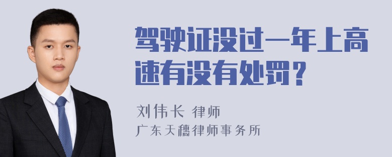 驾驶证没过一年上高速有没有处罚？