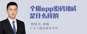 个税app密码组成是什么样的