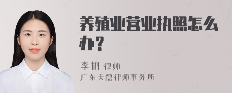 养殖业营业执照怎么办？