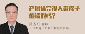 产假休完没人带孩子能请假吗？