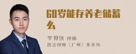 60岁能存养老储蓄么