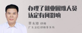 办理了就业困难人员认定有何影响