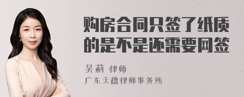 购房合同只签了纸质的是不是还需要网签