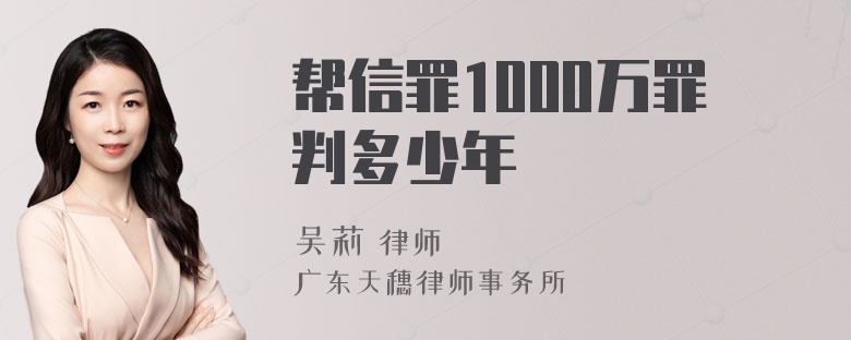 帮信罪1000万罪判多少年