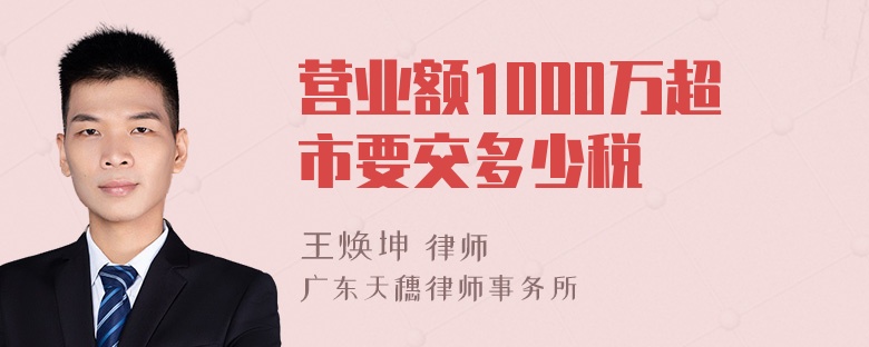 营业额1000万超市要交多少税