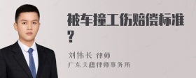 被车撞工伤赔偿标准?