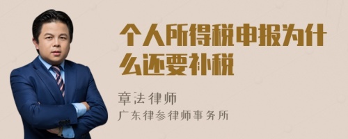 个人所得税申报为什么还要补税