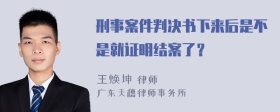 刑事案件判决书下来后是不是就证明结案了？