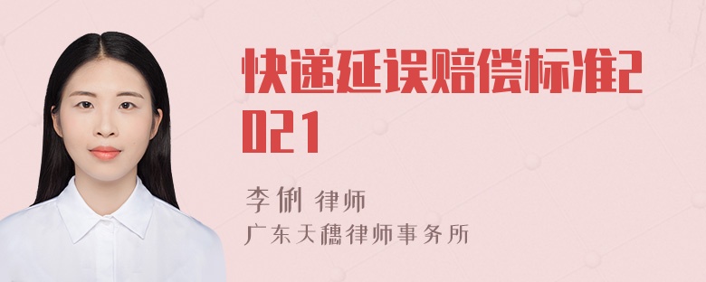 快递延误赔偿标准2021