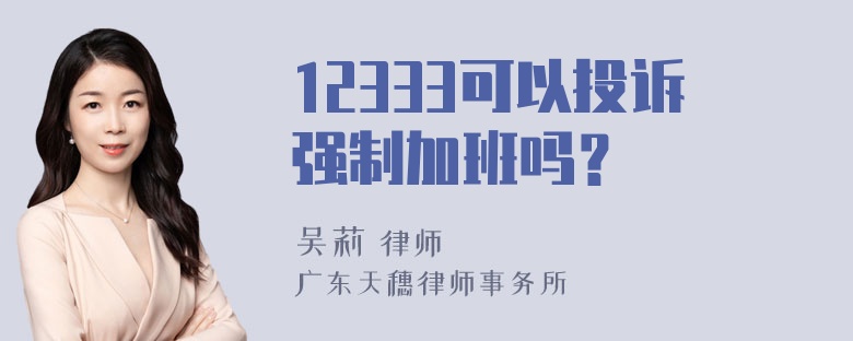 12333可以投诉强制加班吗？