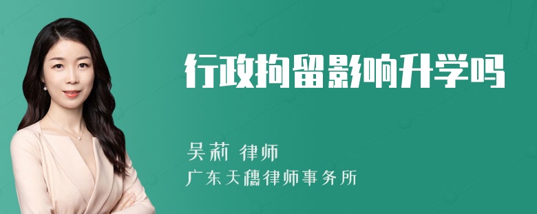 行政拘留影响升学吗