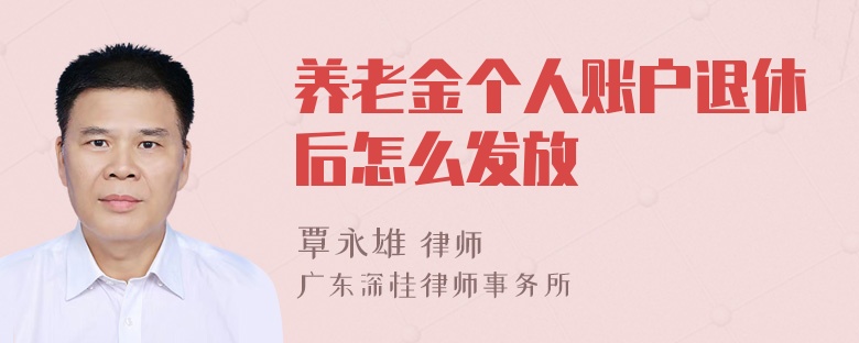 养老金个人账户退休后怎么发放