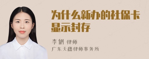 为什么新办的社保卡显示封存