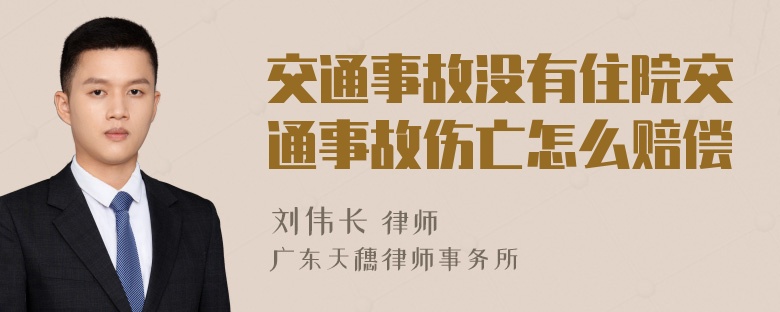 交通事故没有住院交通事故伤亡怎么赔偿