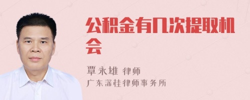 公积金有几次提取机会