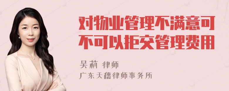 对物业管理不满意可不可以拒交管理费用