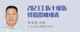 2023工伤十级伤残赔偿明细表