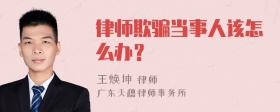 律师欺骗当事人该怎么办？