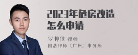 2023年危房改造怎么申请