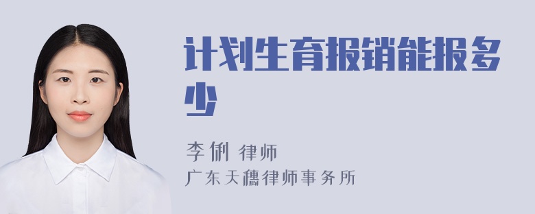 计划生育报销能报多少