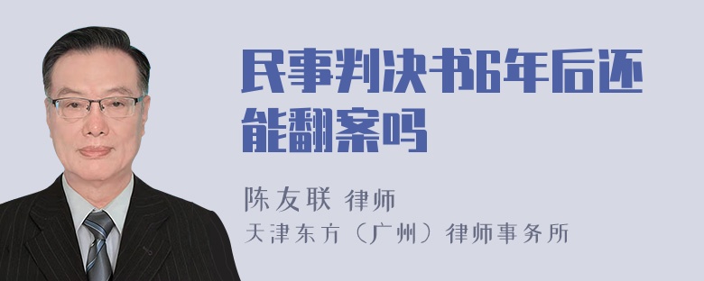 民事判决书6年后还能翻案吗